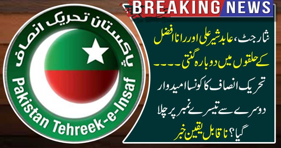 Breaking News: Nisar Jat, Abid Sher Ali and Counting in Rana Afzal's constituencies .... Which candidate of the Tehreek-e-Insaf's candidate went from second to third? Incredible news
