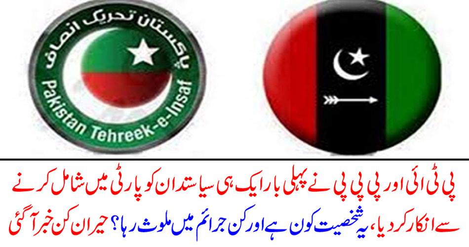 PTI and PPP refused to join the same politician for the first time in the party, who is this personality and involved in the crime? Surprise news came