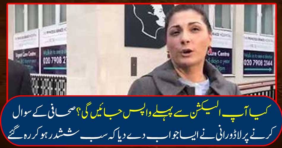 کیا آپ الیکشن سے پہلے واپس جائیں گی؟ صحافی کے سوال کرنے پر لاڈو رانی نے ایسا جواب دے دیا کہ سب ششدر ہو کر رہ گئے