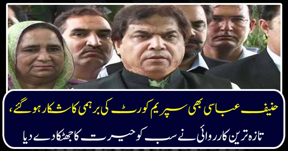 Hanif Abbasi is also upset with Supreme Court, latest action gave a surprise shock to everyone