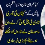 Will Imran Khan be Prime Minister? Samia Khan, who predicted the third marriage of Captain's third marriage, heard the stars a big news on the nation