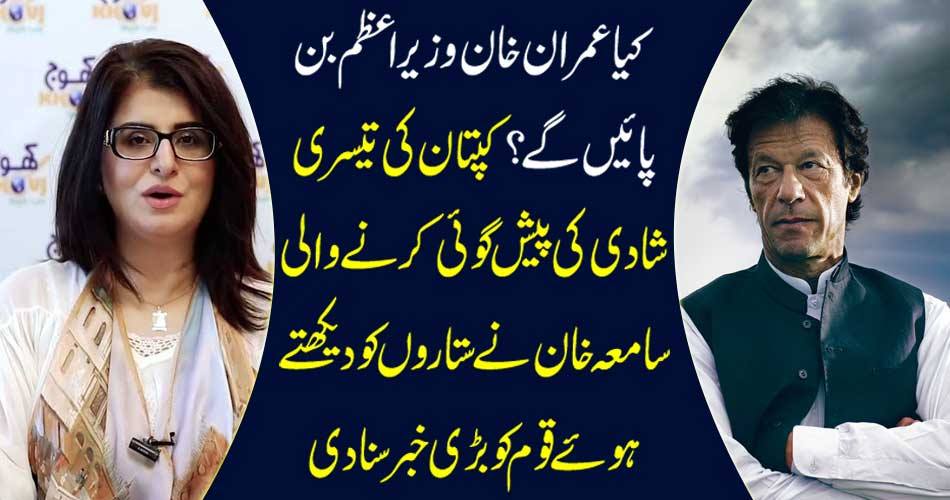 Will Imran Khan be Prime Minister? Samia Khan, who predicted the third marriage of Captain's third marriage, heard the stars a big news on the nation