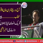 Pakistan Tehreek-e-Insaf Chairman Imran will address the nation at around 2pm