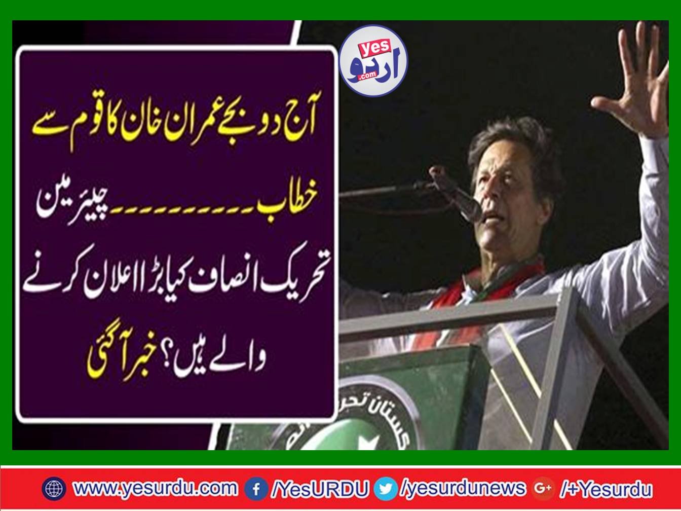 Pakistan Tehreek-e-Insaf Chairman Imran will address the nation at around 2pm