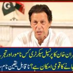 What is the national possibility of Prime Minister Imran Khan's principal secretary to be nominated and experienced person? Incredible name came out