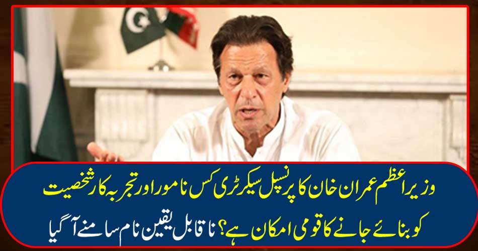What is the national possibility of Prime Minister Imran Khan's principal secretary to be nominated and experienced person? Incredible name came out