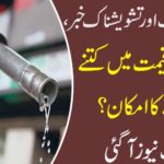 An additional news about the public, how much increase in petrol prices? Breaking news