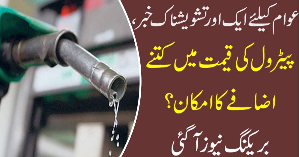 An additional news about the public, how much increase in petrol prices? Breaking news
