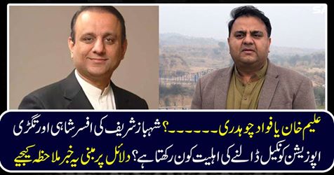 Alam Khan or Fawad Chaudhary ...? Who is the Chief Minister of Shahbaz Sharif's ability to cast the royal and turban opposition? See this arguments