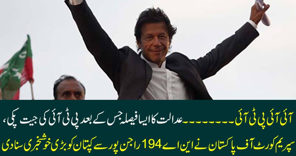 IIPTI ..... A court verdict after which the PTI won, the Supreme Court of Pakistan heard a good news from the NA-194 Rajanpur captain.