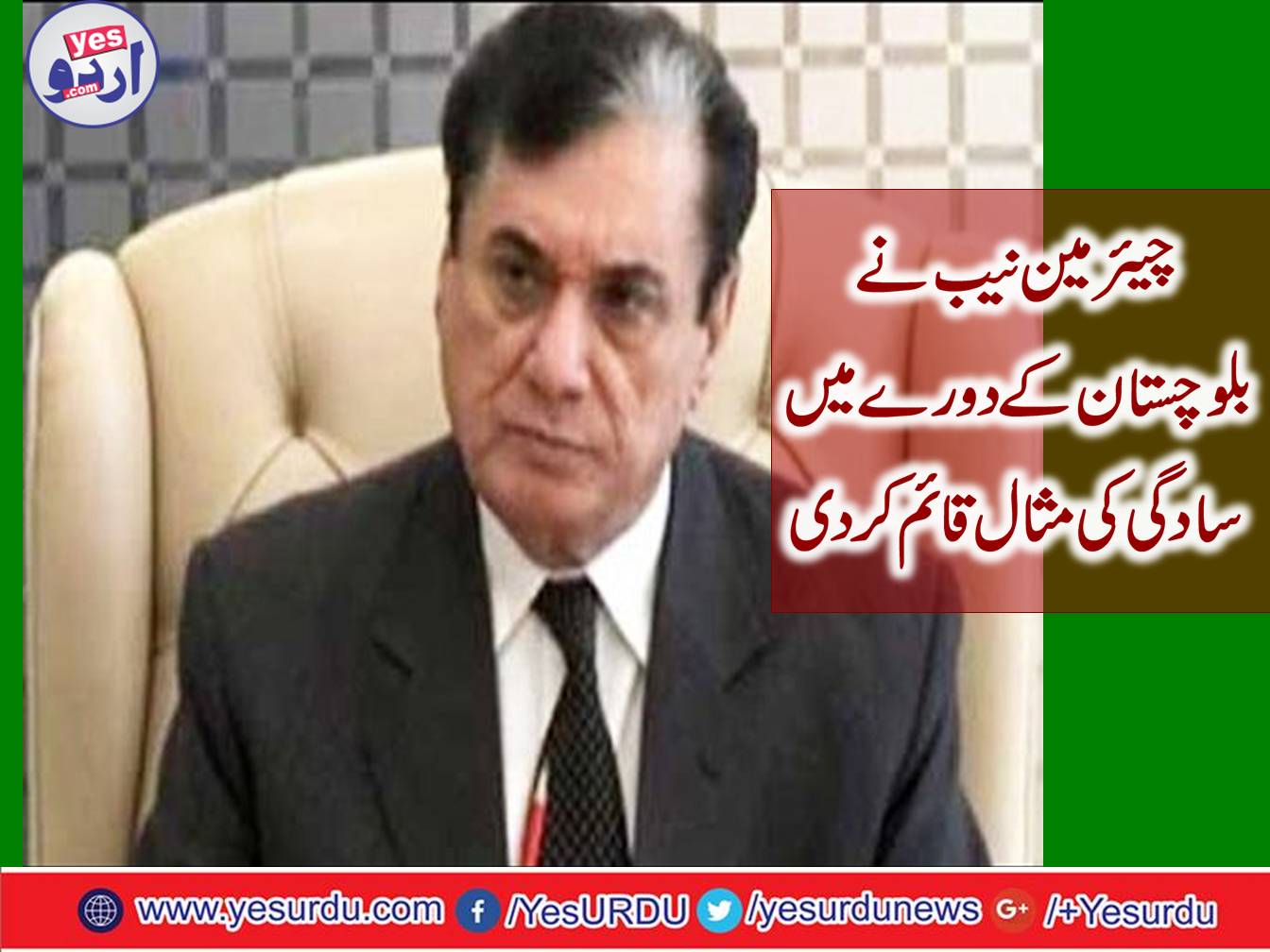 Chairman NAB set the example of simplicity in a visit to Balochistan