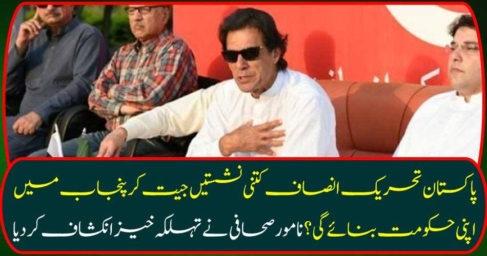 How many seats will Pakistan Tehreek-e-Insaf win and make its government in Punjab? The famous journalist has made a fair discovery