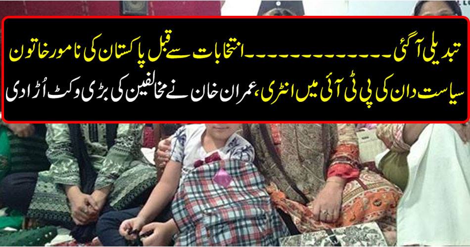 Change ... Imran Khan hit the opponents' big wicket in the PTI of Pakistan's leading lady politician before the elections.