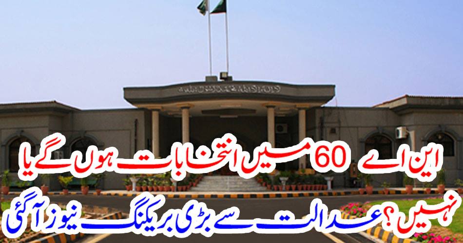 Will NA-60 be election or not? News broke out from the court