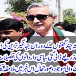 Political fate: During the past few hours, the details of the political implications of the political implications of Jahangir Tareer and its white raj Rover, and the current situation in its result,