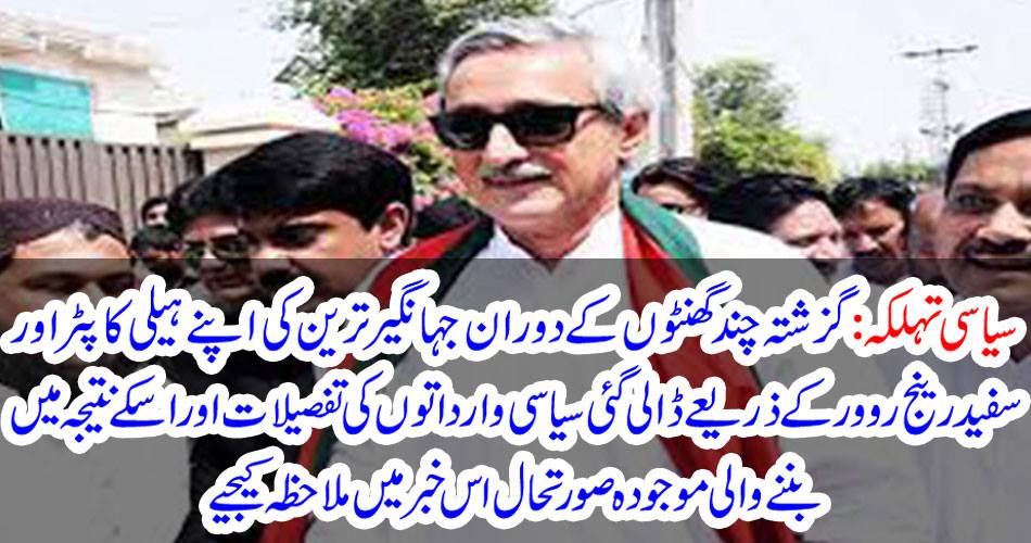 Political fate: During the past few hours, the details of the political implications of the political implications of Jahangir Tareer and its white raj Rover, and the current situation in its result,