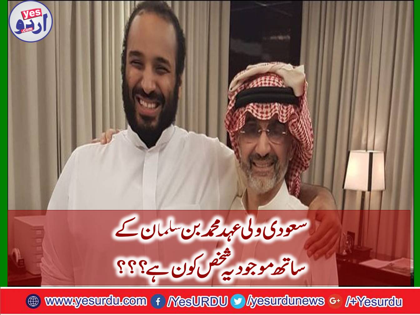 سعودی ولی عہد محمد بن سلمان کی کھرب پتی شہزادے سے دوستی