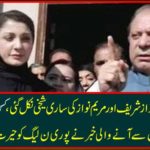 In a few days Nawaz Sharif and Maryam broke out all the bribe, what was the cry of crying? The news coming from Adela Jail gave a surprise shock to the entire NL