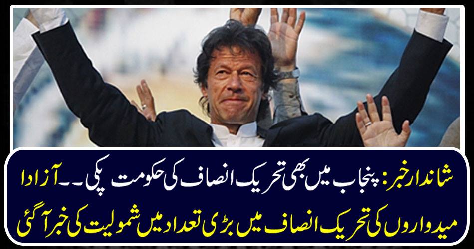 Fabulous news: Even in Punjab, the government of Tehreek-e-Insaf was cooked .... The number of independent candidates got involved in the movement of Tehrik-e-Insaf