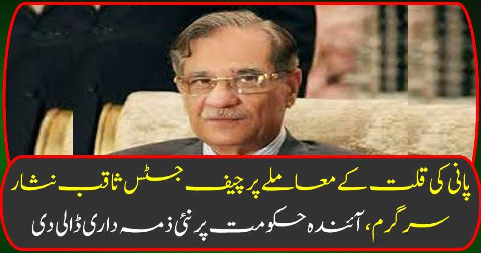 Chief Justice Saqib Nisar Akhtar, on the issue of water shortage, gave new responsibility to the next government