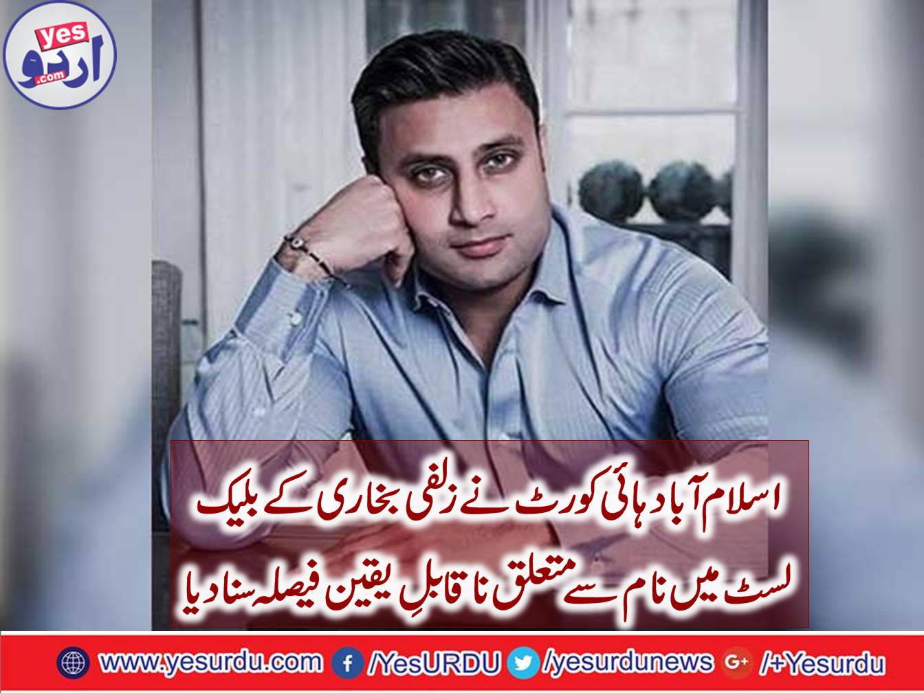 Islamabad High Court order to remove name of Zulfi Bukhari from black list
