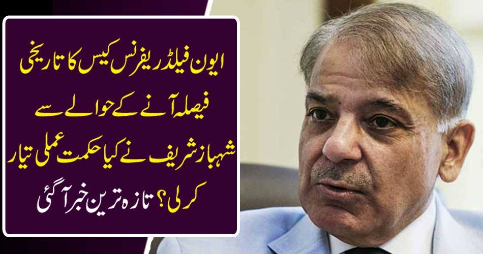 What strategy did Shahbaz Sharif prepare for the historic decision of the Evening Field Reference? The latest news came