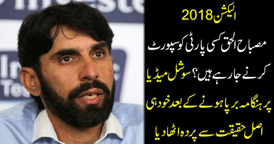 Election 2018: Misbeh-ul-Haq is going to support a party? After the overthrow of social media, the fact was to be blinded by the fact