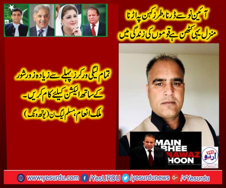 MALIK INAM, INFORMATION, SECRETARY, PMLN, YOUTH, WING, FRANCE, SAYS, MUSLIM LEAGUE, WORKERS, SHOULD, EVOLVE, WITH, NEW,  REJOICING, EFFORTS