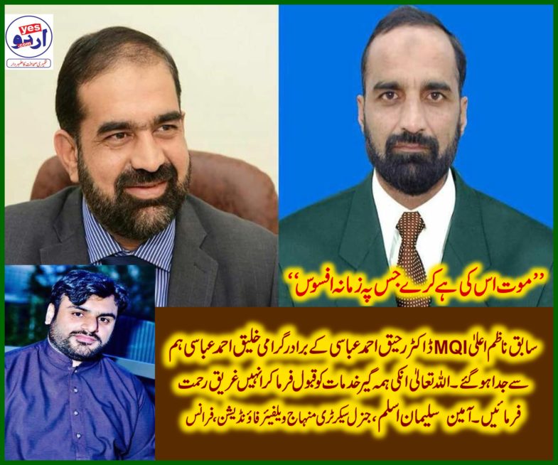 CH. SALMAN, ASLAM, GEN SECRETARY, MINHAJ WELFARE, FRANCE, EXPRESSED, HIS, GREAT, CONCERN, AND, CONDOLENCE, ON, DEATH, OF, LAEEQ ABBASI, BROTHER, OF, RAHIQ ABBASI, NAZIM ALLAH, MQI, 