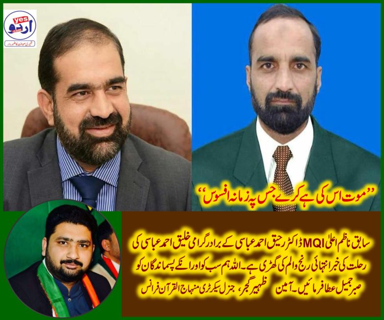 ZAHEER GUJJAR, GEN SECRETARY, MINHAJ UL QURAN, FRANCE, EXPRESSED, HIS, GREAT, CONCERN, AND, CONDOLENCE, ON, DEATH, OF, LAEEQ ABBASI, BROTHER, OF, RAHIQ ABBASI, NAZIM ALLAH, MQI, 