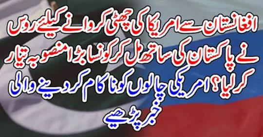 Russia with Pakistan to leave the US from Afghanistan......