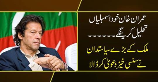 Imran Khan himself will dissolve the assemblies....