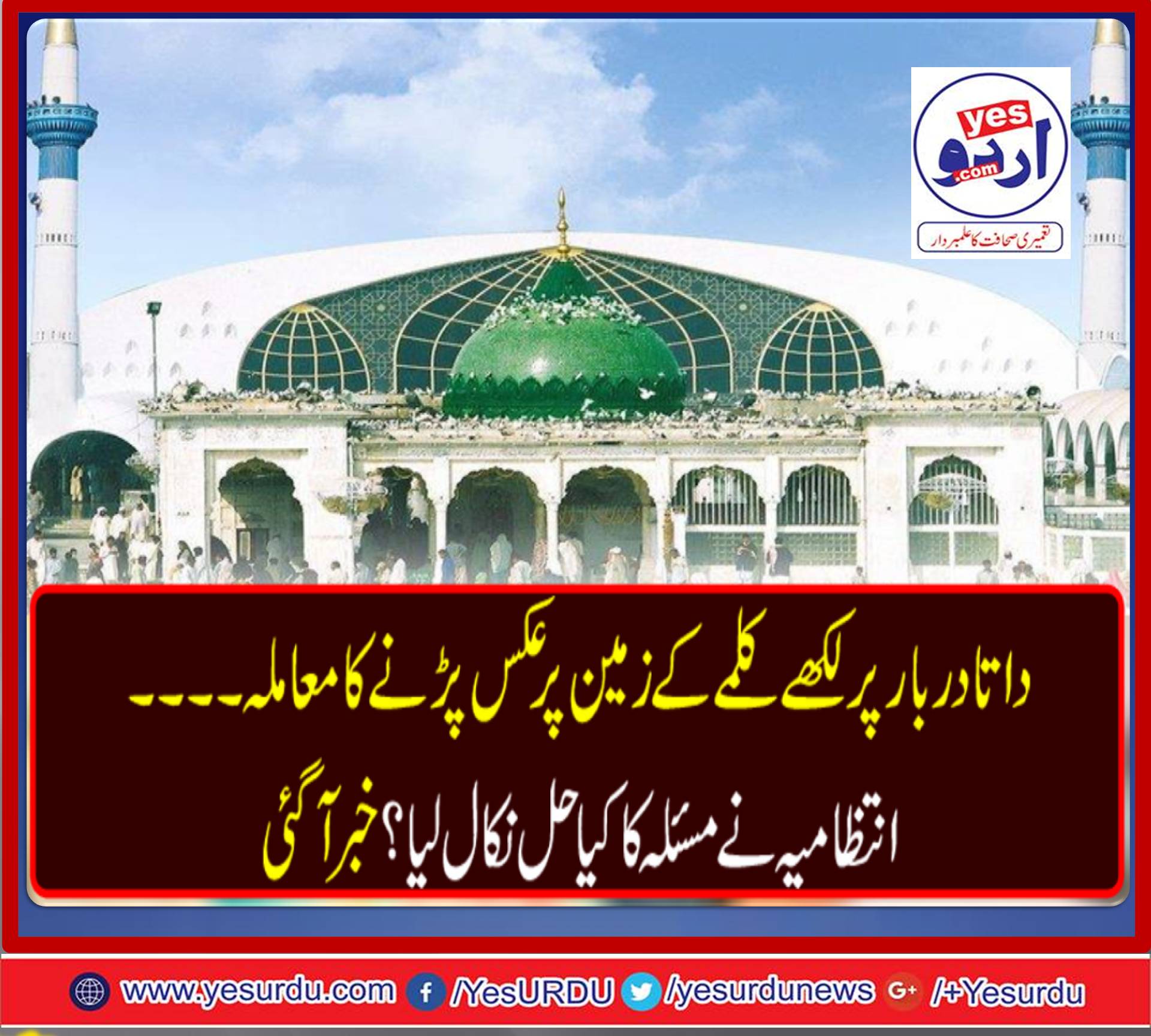 HARAZ ALI HAJVERI, DATA SAHIB, MAUSOLEUM, HAVE, KAMA, TAYBA, SACRED, VERSES, WHICH, SHADOW, CAME, TO, FLOOR, CITY, ADMINISTRATIONS, TO, SOLVE, THIS, PROBLEM