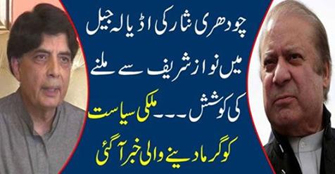 Chaudhry Nisar's attempt to meet Nawaz Sharif in Adela Jail ....