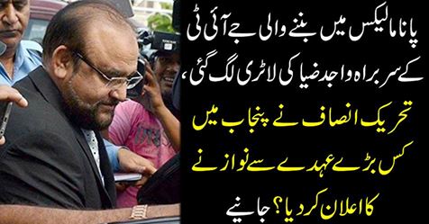 Wajid Zia's Lottery, headed by JIT, headed by Panama Lex