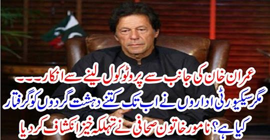 Imran Khan refuses to take protocol..
