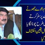 All the claims of Sheikh Rasheed came out false: