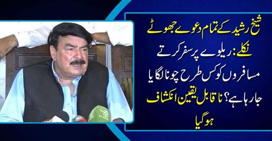 All the claims of Sheikh Rasheed came out false:
