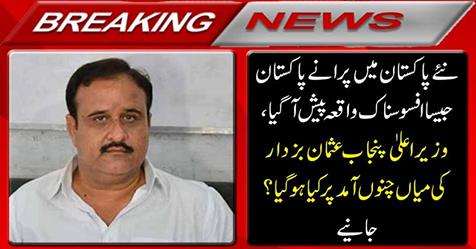 بریکنگ نیوز: نئے پاکستان میں پرانے پاکستان جیسا افسوسناک واقعہ پیش آ گیا ، وزیر اعلیٰ پنجاب عثمان بزدار کی میاں چنوں آمد پر کیا ہوگیا؟ جانیے