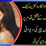 Katrina Kaif, a famous actor of Bollywood, walks on the footsteps of Nawaz Sharif