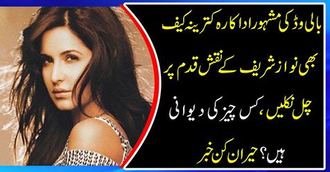 Katrina Kaif, a famous actor of Bollywood, walks on the footsteps of Nawaz Sharif