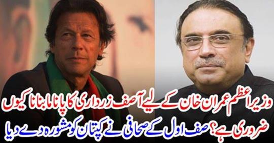 Why is Asif Zardari's pamama made important for Imran Khan?