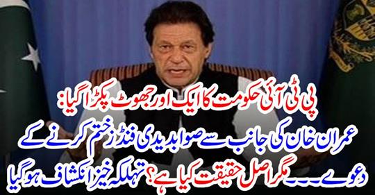 Another lie of PTI government was caught:
