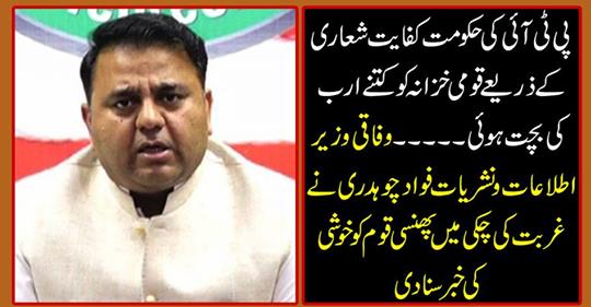 How many billion rupees were saved by the PTI government by the wider awareness of the national treasury.c
