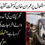 Imran Khan faces severe criticism on the use of helicopters.