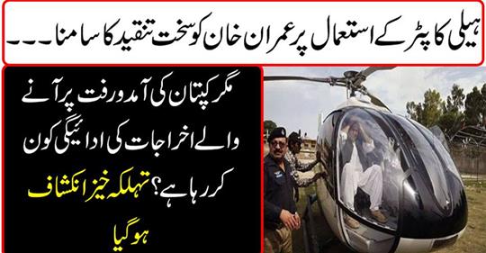 Imran Khan faces severe criticism on the use of helicopters.