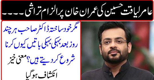 Amir Liaqat Hussain's allegations on Imran Khan ...