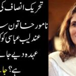 In the government of Tehreek-e-Insaf, a prominent female politician,Andleeb Abbasi, is likely to be a wonderful place