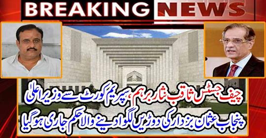 Breaking News: Chief Justice Saqib Nisar Brahim, Chief Justice of Punjab from Supreme Court Usman Buzdar runner's order was issued