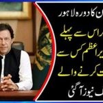 Imran Khan's visit to Lahore is expected today.